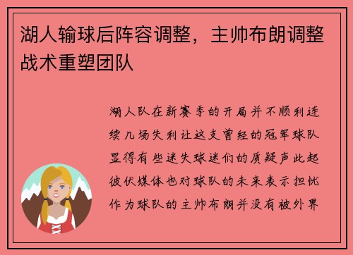 湖人输球后阵容调整，主帅布朗调整战术重塑团队