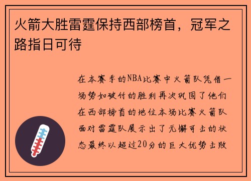 火箭大胜雷霆保持西部榜首，冠军之路指日可待