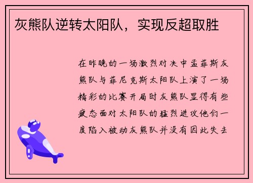 灰熊队逆转太阳队，实现反超取胜