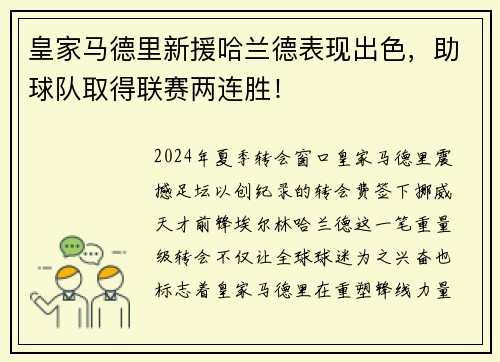 皇家马德里新援哈兰德表现出色，助球队取得联赛两连胜！