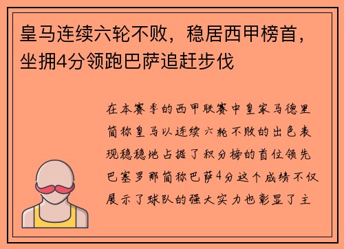 皇马连续六轮不败，稳居西甲榜首，坐拥4分领跑巴萨追赶步伐