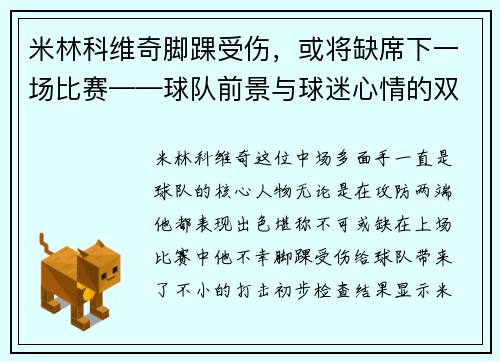 米林科维奇脚踝受伤，或将缺席下一场比赛——球队前景与球迷心情的双重考验