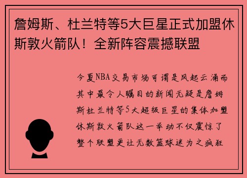 詹姆斯、杜兰特等5大巨星正式加盟休斯敦火箭队！全新阵容震撼联盟