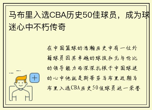 马布里入选CBA历史50佳球员，成为球迷心中不朽传奇