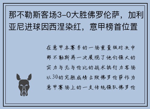那不勒斯客场3-0大胜佛罗伦萨，加利亚尼进球因西涅染红，意甲榜首位置坚挺