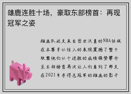 雄鹿连胜十场，豪取东部榜首：再现冠军之姿