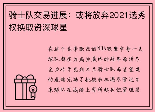 骑士队交易进展：或将放弃2021选秀权换取资深球星