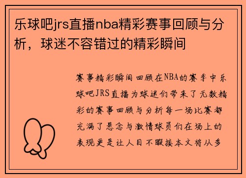 乐球吧jrs直播nba精彩赛事回顾与分析，球迷不容错过的精彩瞬间