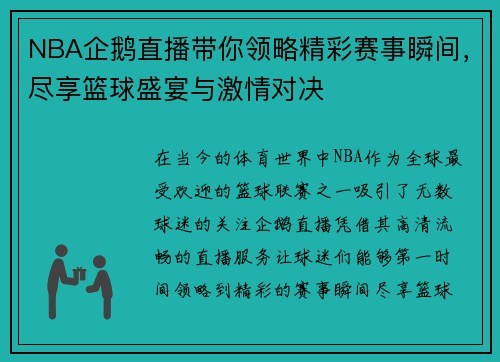 NBA企鹅直播带你领略精彩赛事瞬间，尽享篮球盛宴与激情对决