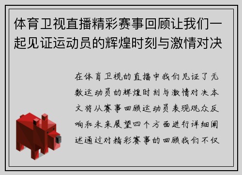 体育卫视直播精彩赛事回顾让我们一起见证运动员的辉煌时刻与激情对决