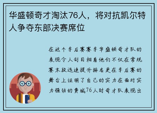 华盛顿奇才淘汰76人，将对抗凯尔特人争夺东部决赛席位