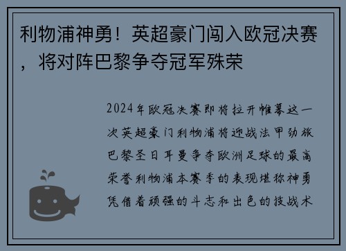 利物浦神勇！英超豪门闯入欧冠决赛，将对阵巴黎争夺冠军殊荣