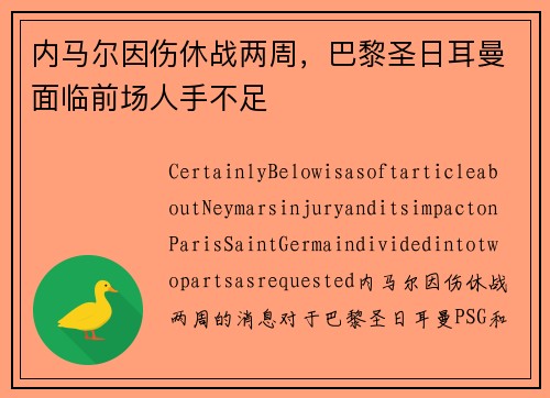 内马尔因伤休战两周，巴黎圣日耳曼面临前场人手不足