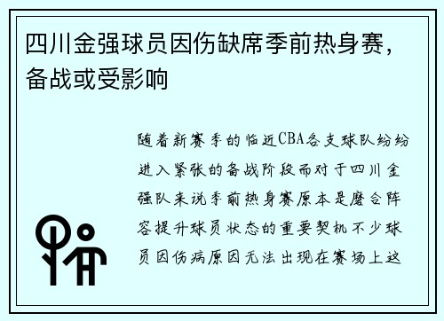 四川金强球员因伤缺席季前热身赛，备战或受影响