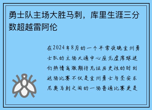 勇士队主场大胜马刺，库里生涯三分数超越雷阿伦