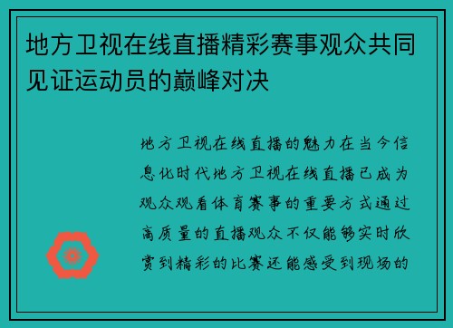 地方卫视在线直播精彩赛事观众共同见证运动员的巅峰对决