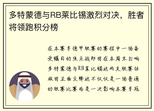 多特蒙德与RB莱比锡激烈对决，胜者将领跑积分榜