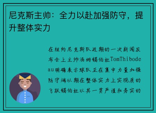尼克斯主帅：全力以赴加强防守，提升整体实力