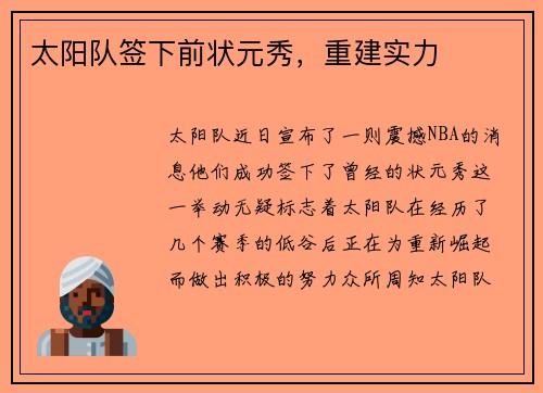 太阳队签下前状元秀，重建实力