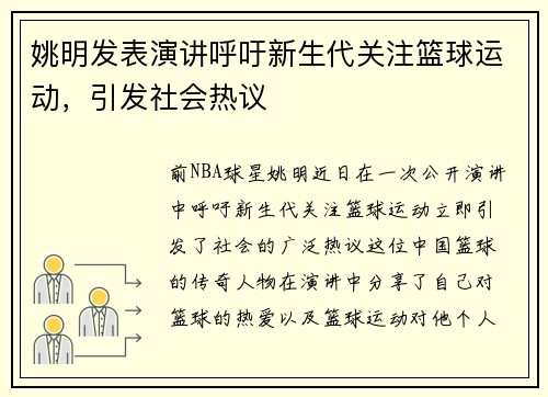 姚明发表演讲呼吁新生代关注篮球运动，引发社会热议