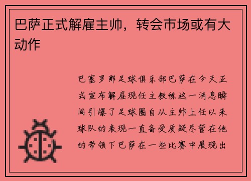 巴萨正式解雇主帅，转会市场或有大动作