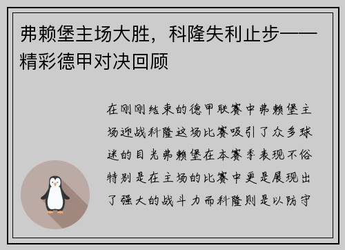弗赖堡主场大胜，科隆失利止步——精彩德甲对决回顾
