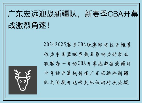 广东宏远迎战新疆队，新赛季CBA开幕战激烈角逐！