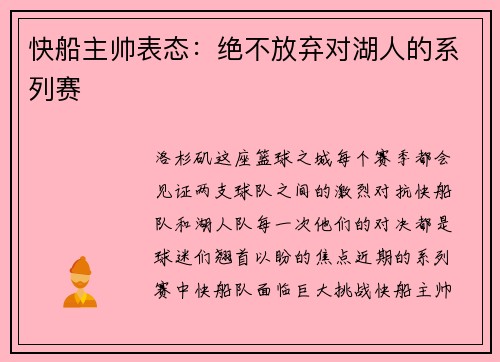 快船主帅表态：绝不放弃对湖人的系列赛