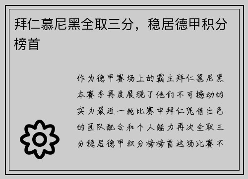拜仁慕尼黑全取三分，稳居德甲积分榜首