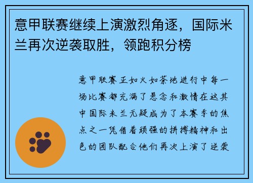 意甲联赛继续上演激烈角逐，国际米兰再次逆袭取胜，领跑积分榜