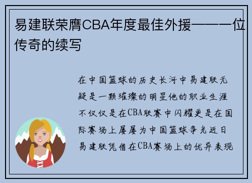 易建联荣膺CBA年度最佳外援——一位传奇的续写