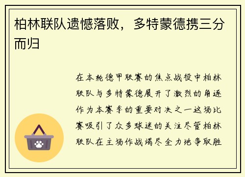 柏林联队遗憾落败，多特蒙德携三分而归