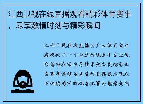 江西卫视在线直播观看精彩体育赛事，尽享激情时刻与精彩瞬间