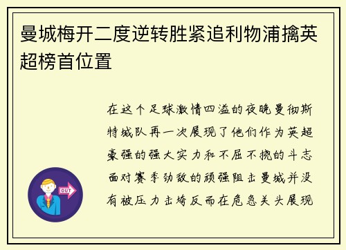曼城梅开二度逆转胜紧追利物浦擒英超榜首位置