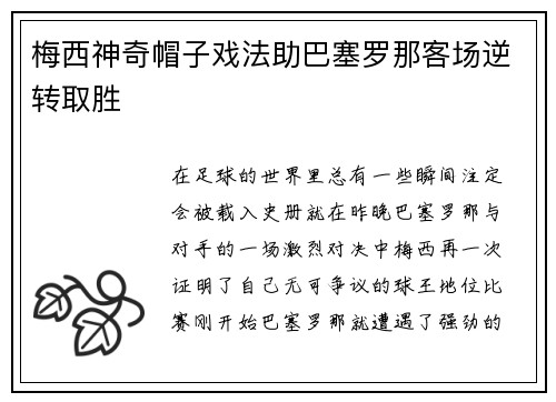 梅西神奇帽子戏法助巴塞罗那客场逆转取胜