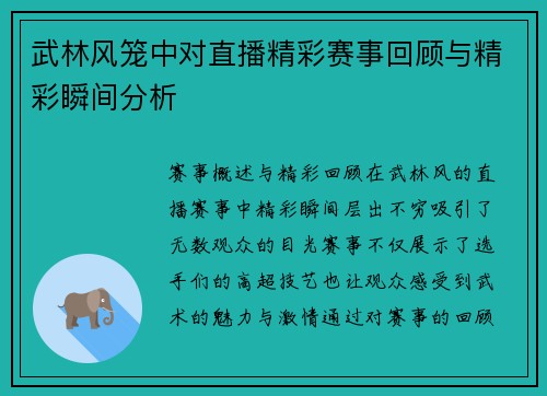 武林风笼中对直播精彩赛事回顾与精彩瞬间分析