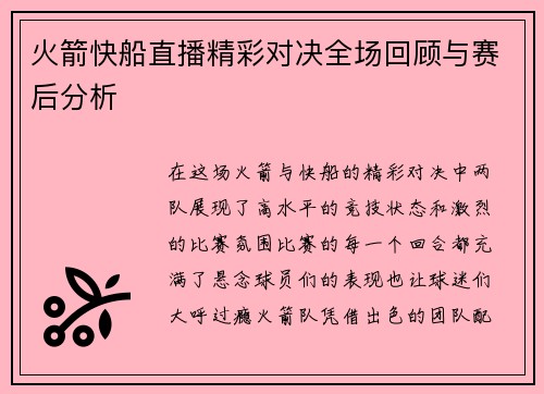火箭快船直播精彩对决全场回顾与赛后分析