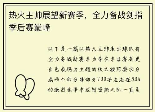 热火主帅展望新赛季，全力备战剑指季后赛巅峰