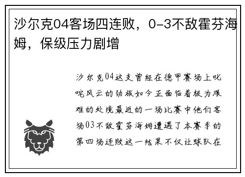 沙尔克04客场四连败，0-3不敌霍芬海姆，保级压力剧增