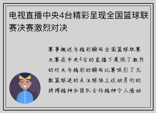 电视直播中央4台精彩呈现全国篮球联赛决赛激烈对决
