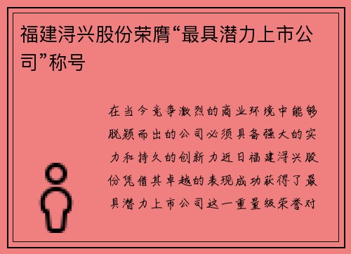 福建浔兴股份荣膺“最具潜力上市公司”称号