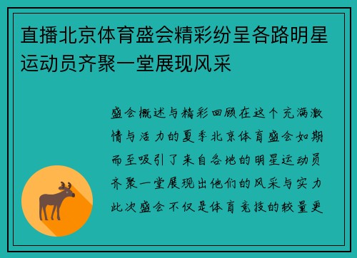 直播北京体育盛会精彩纷呈各路明星运动员齐聚一堂展现风采