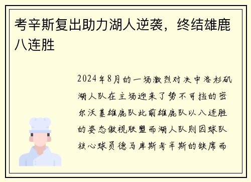 考辛斯复出助力湖人逆袭，终结雄鹿八连胜