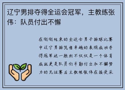 辽宁男排夺得全运会冠军，主教练张伟：队员付出不懈