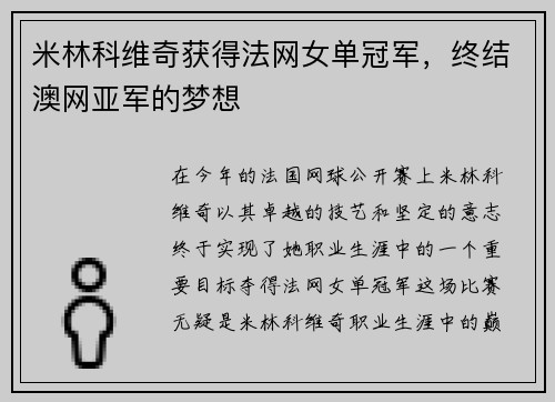 米林科维奇获得法网女单冠军，终结澳网亚军的梦想