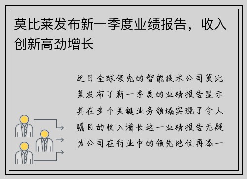 莫比莱发布新一季度业绩报告，收入创新高劲增长