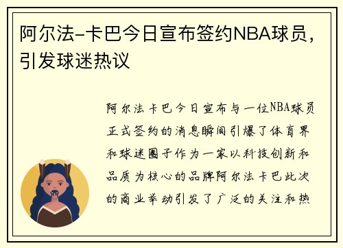 阿尔法-卡巴今日宣布签约NBA球员，引发球迷热议