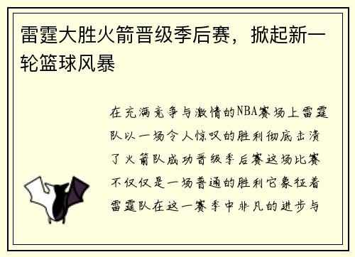 雷霆大胜火箭晋级季后赛，掀起新一轮篮球风暴