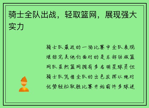 骑士全队出战，轻取篮网，展现强大实力