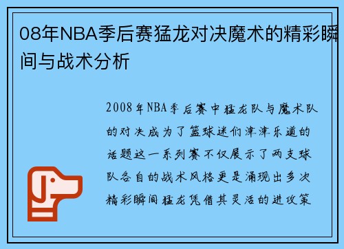 08年NBA季后赛猛龙对决魔术的精彩瞬间与战术分析